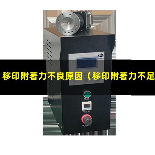 移印附著力不良原因