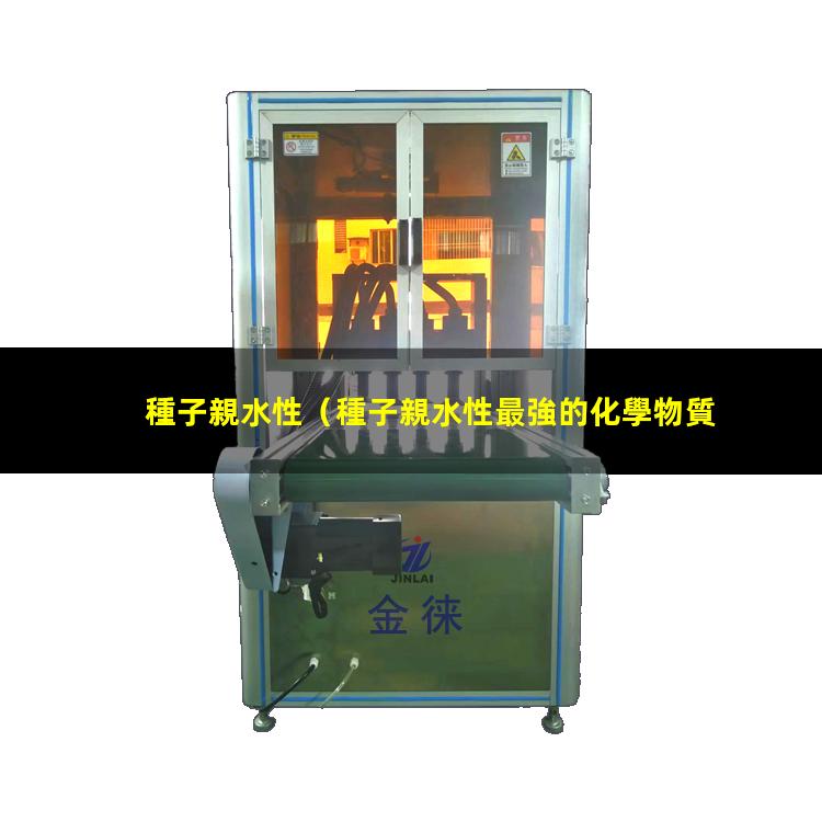 種子親水性