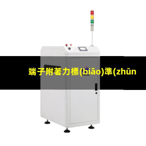 端子附著力標(biāo)準(zhǔn)（鍍銀端子附著力要求）