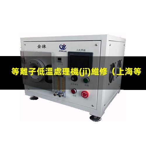 等離子低溫處理機(jī)維修