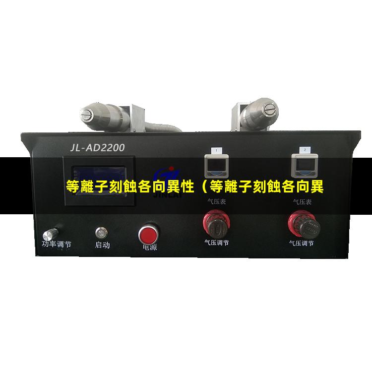 等離子刻蝕各向異性