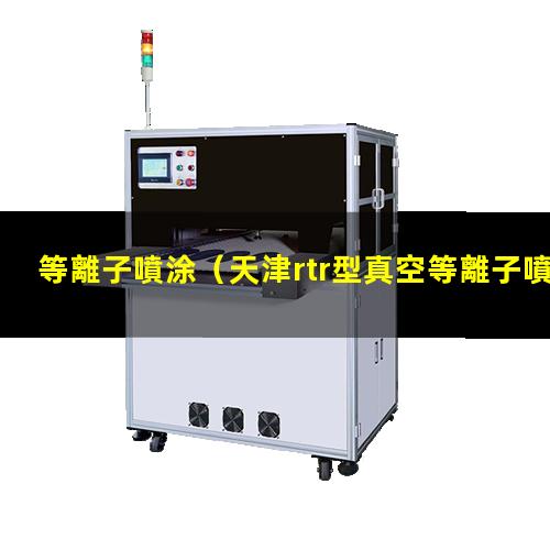 等離子噴涂