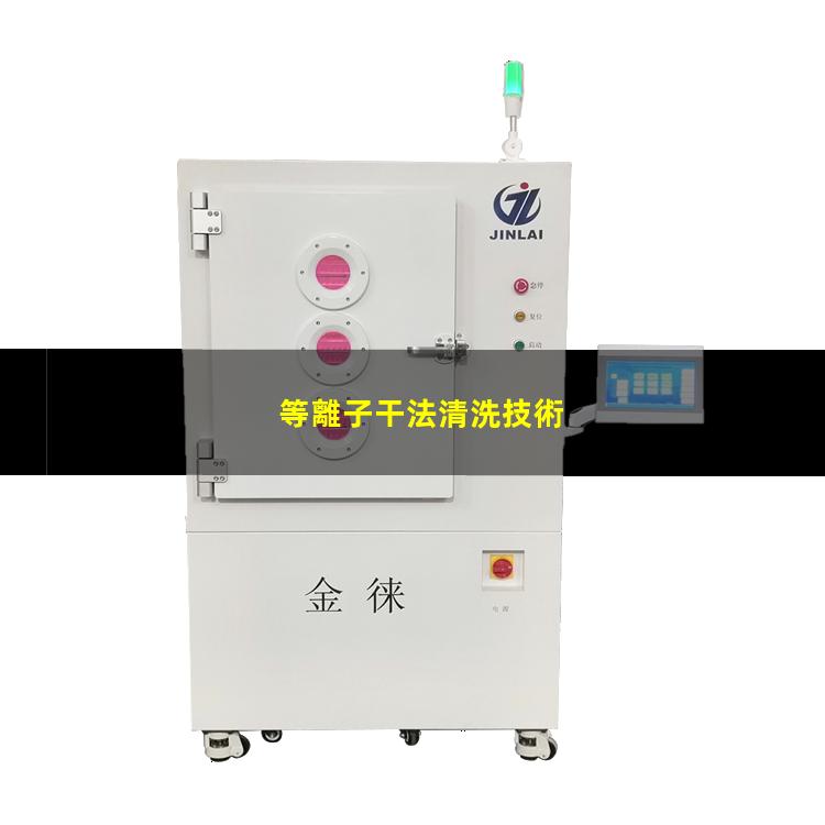 等離子干法清洗技術