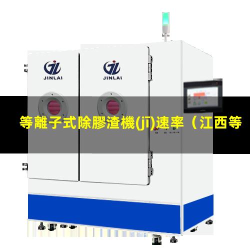等離子式除膠渣機(jī)速率