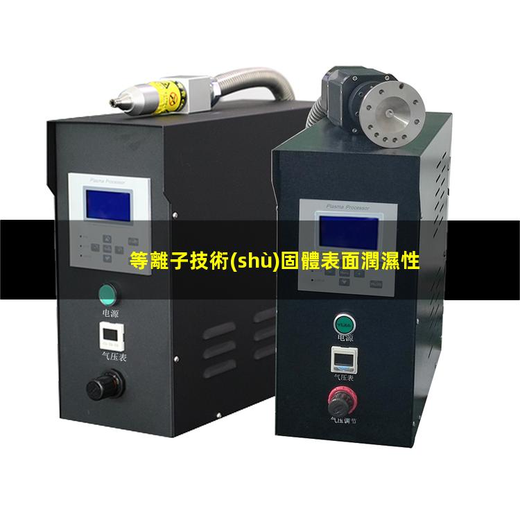 等離子技術(shù)固體表面潤濕性
