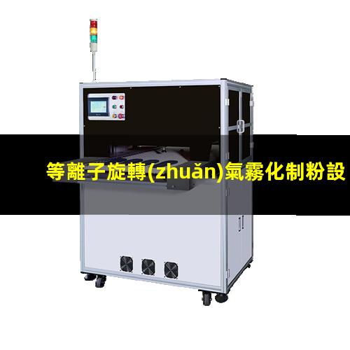 等離子旋轉(zhuǎn)氣霧化制粉設(shè)備廠家