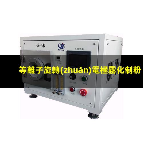 等離子旋轉(zhuǎn)電極霧化制粉技術(shù)