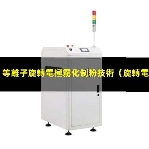 等離子旋轉電極霧化制粉技術