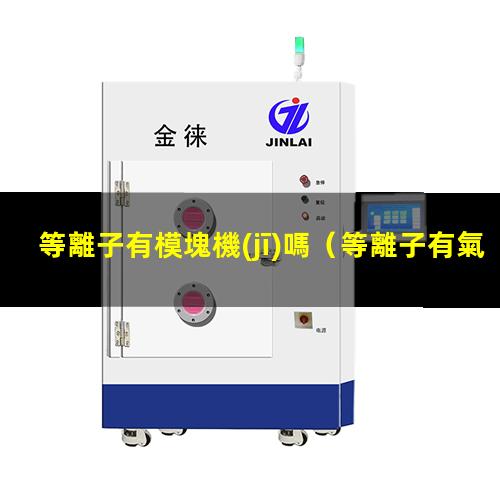 等離子有模塊機(jī)嗎
