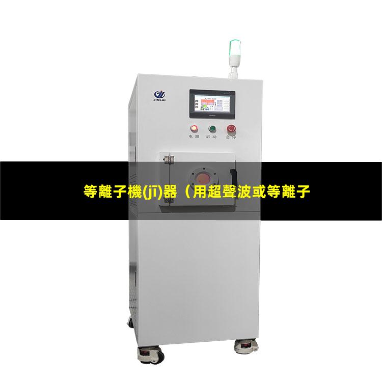 等離子機(jī)器