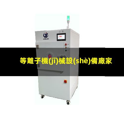 等離子機(jī)械設(shè)備廠家
