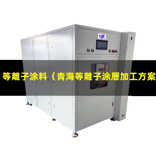 等離子涂料