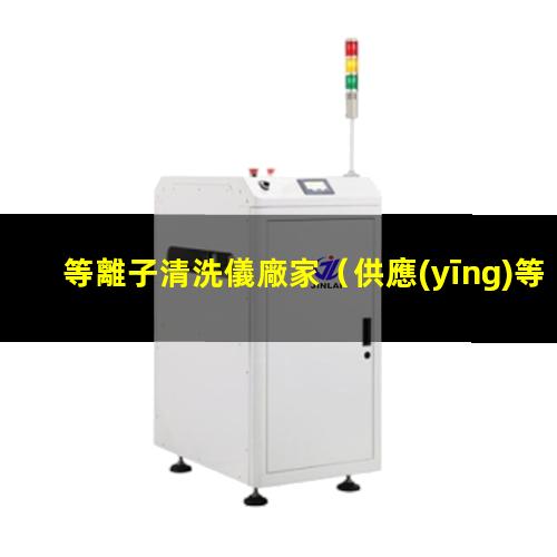 等離子清洗儀廠家