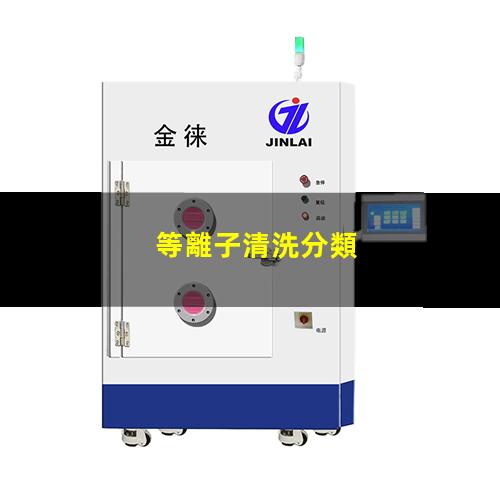 等離子清洗分類