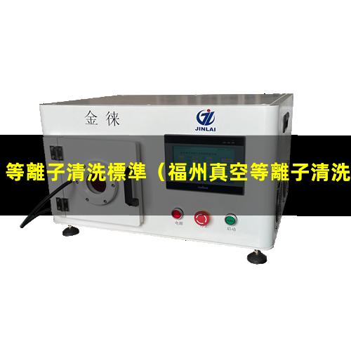 等離子清洗標準