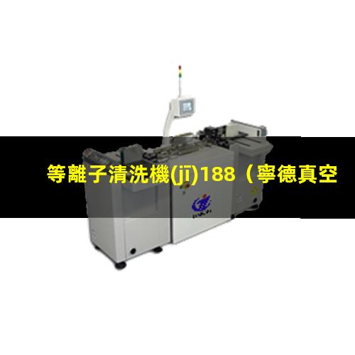等離子清洗機(jī)188