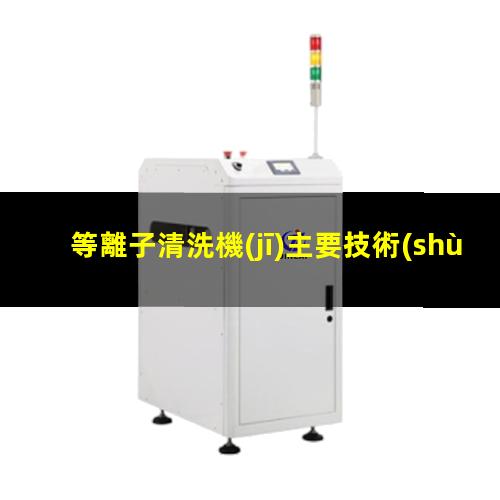 等離子清洗機(jī)主要技術(shù)參數(shù)分析