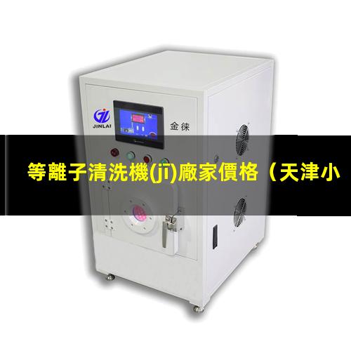 等離子清洗機(jī)廠家價格