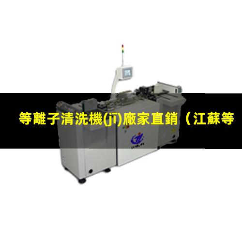等離子清洗機(jī)廠家直銷