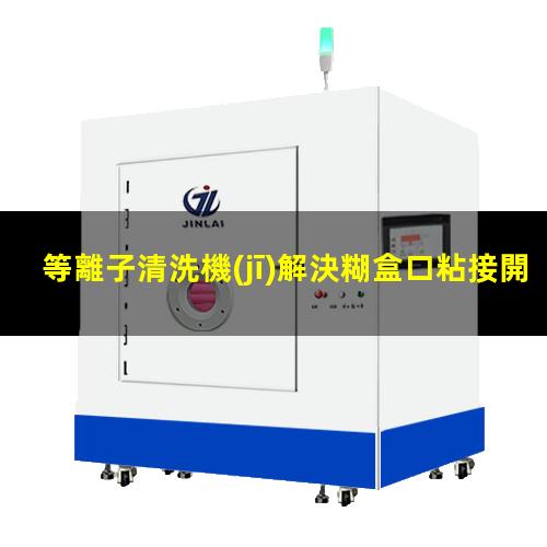 等離子清洗機(jī)