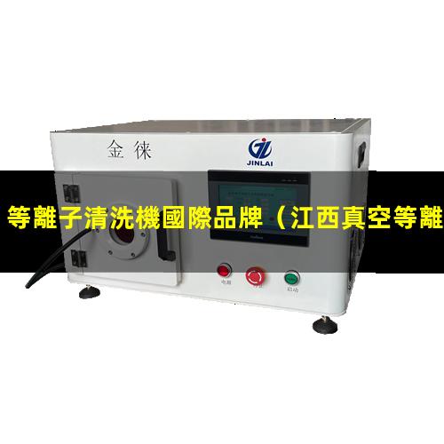 等離子清洗機國際品牌