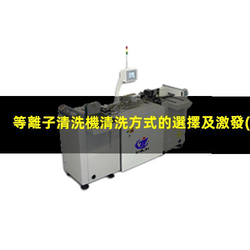 等離子清洗機清洗方式的選擇及激發(fā)頻率差異