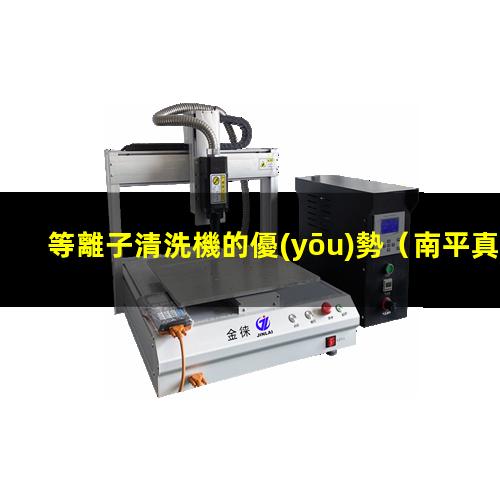等離子清洗機的優(yōu)勢