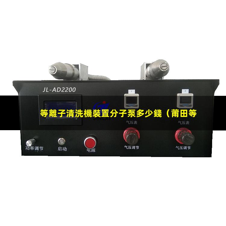 等離子清洗機裝置分子泵多少錢