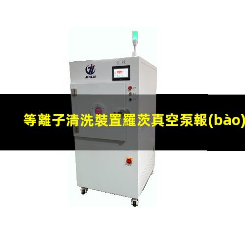 等離子清洗裝置羅茨真空泵報(bào)價(jià)