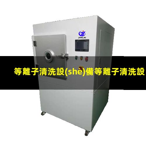 等離子清洗設(shè)備等離子清洗設(shè)備火焰機
