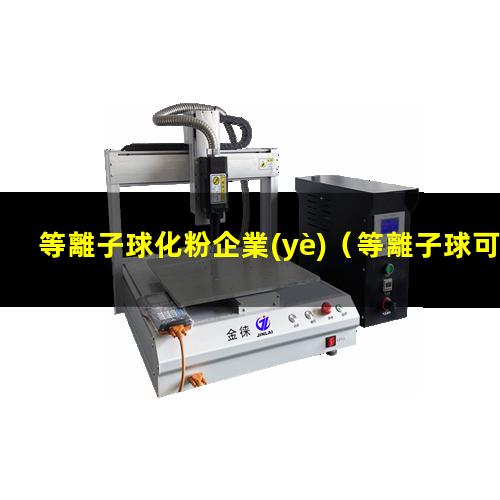 等離子球化粉企業(yè)