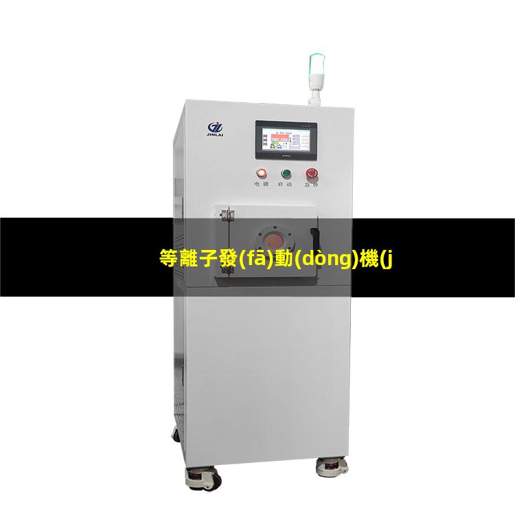 等離子發(fā)動(dòng)機(jī)原理