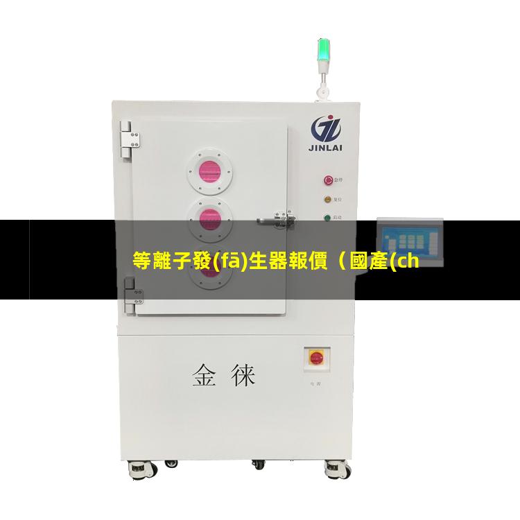 等離子發(fā)生器報價