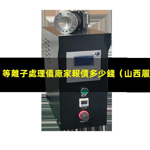 等離子處理儀廠家報價多少錢