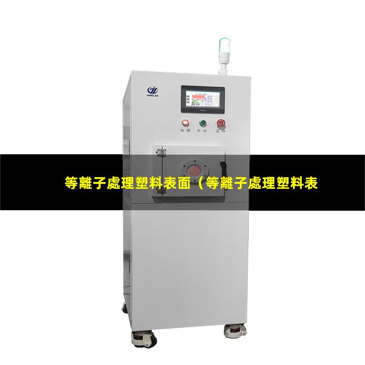 等離子處理塑料表面