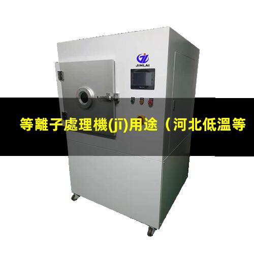 等離子處理機(jī)用途