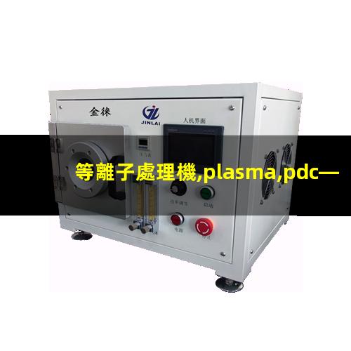 等離子處理機,plasma,pdc—fmg—2（北京履帶式等離子處理設(shè)備哪家的價格低）