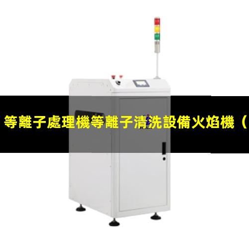 等離子處理機等離子清洗設備火焰機