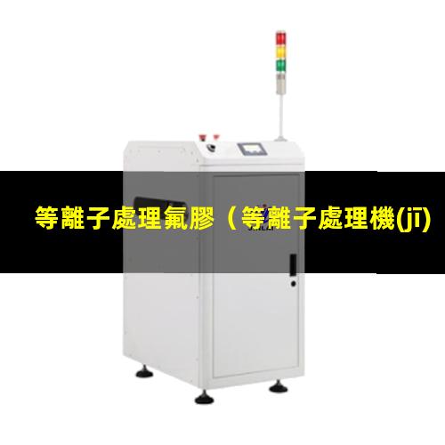 等離子處理氟膠