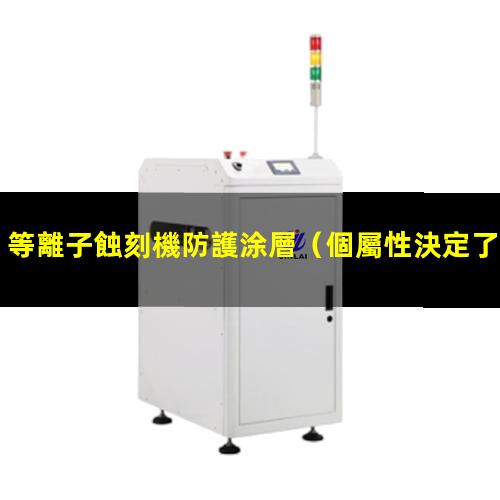 等離子蝕刻機防護涂層