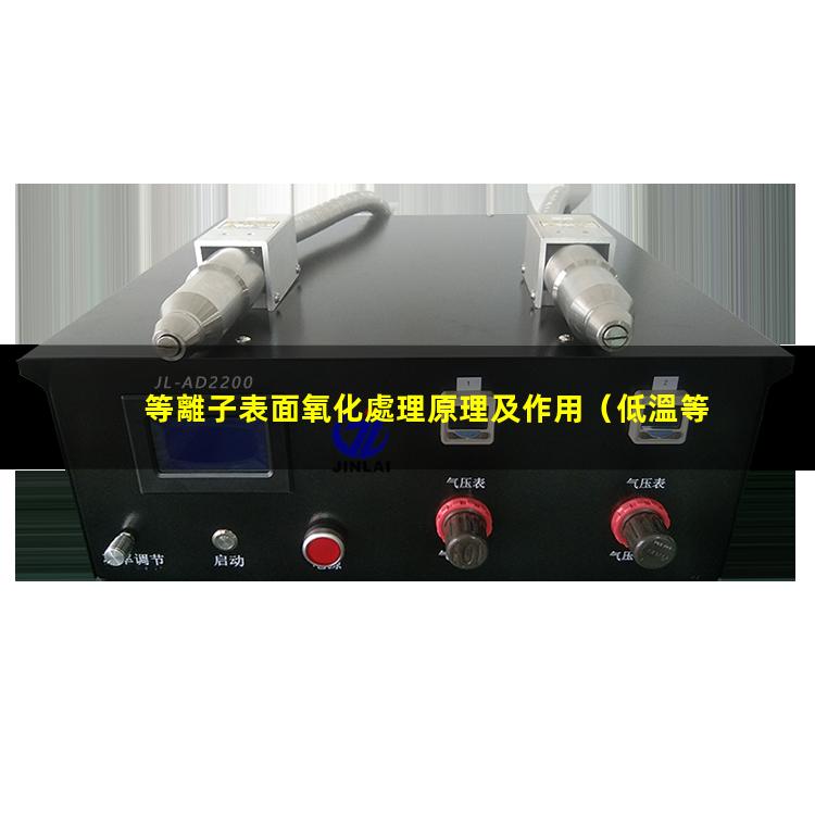 等離子表面氧化處理原理及作用