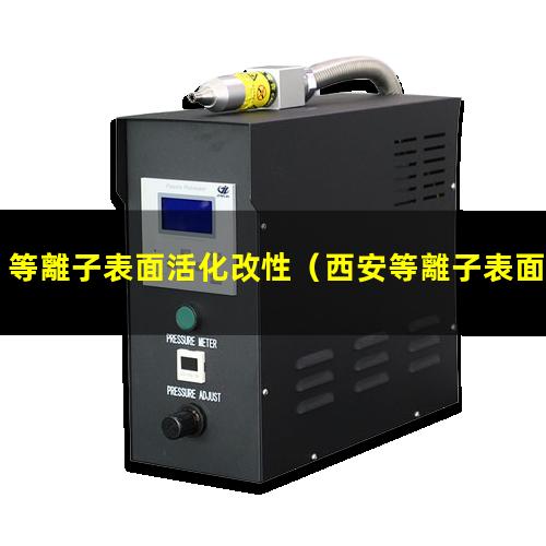 等離子表面活化改性
