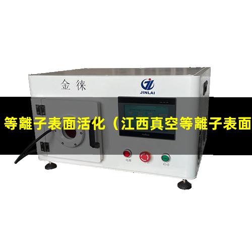 等離子表面活化