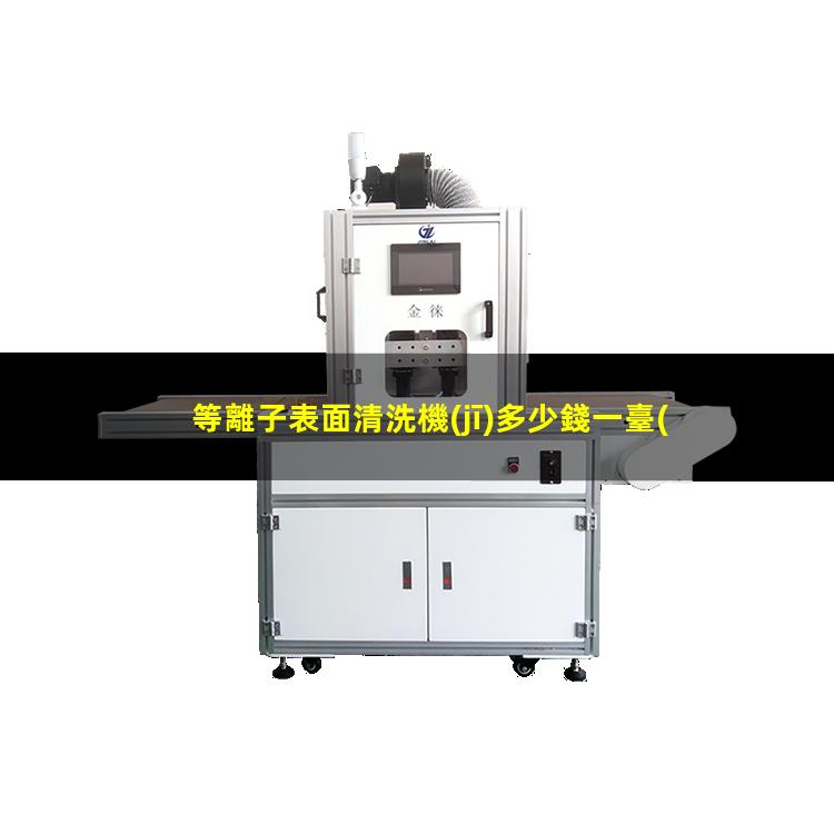 等離子表面清洗機(jī)多少錢一臺(tái)