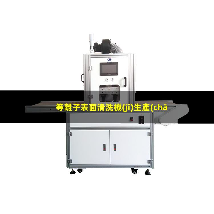 等離子表面清洗機(jī)生產(chǎn)商