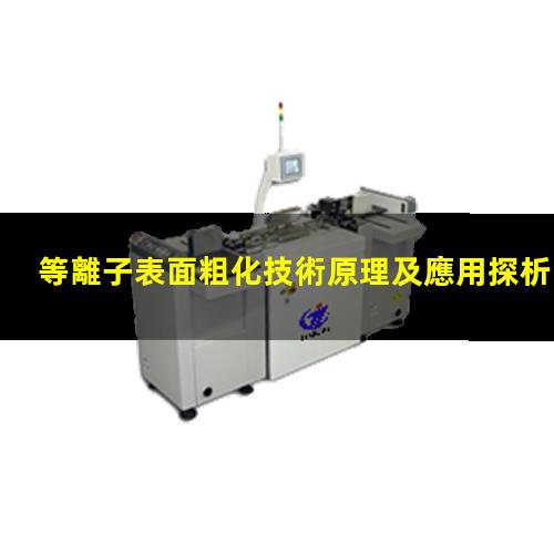 等離子表面粗化技術原理及應用探析