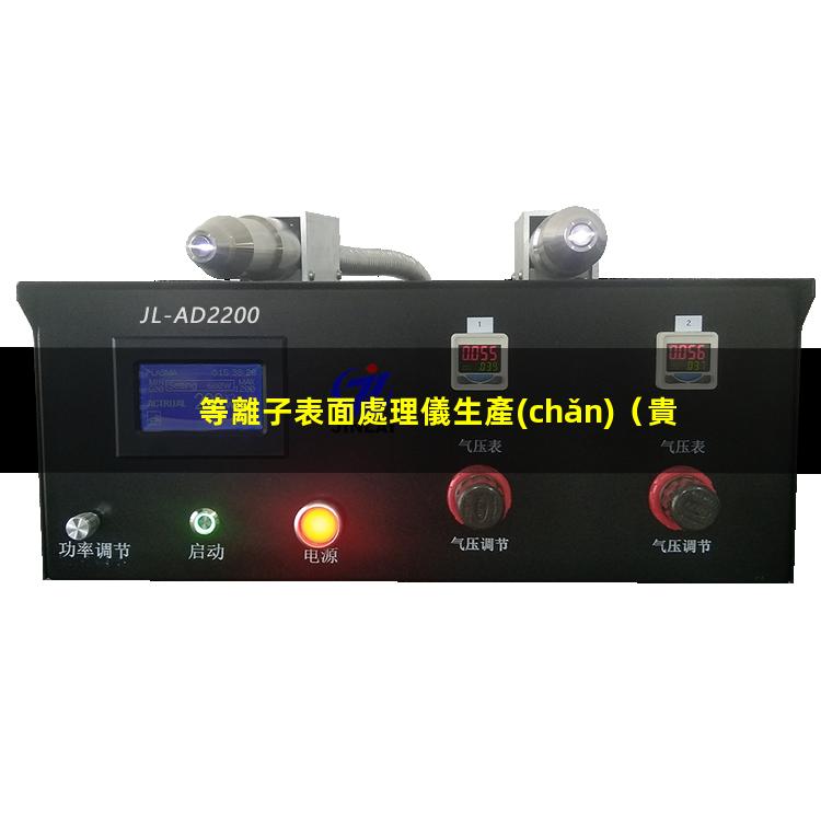 等離子表面處理儀生產(chǎn)