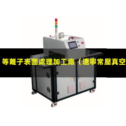 等離子表面處理加工廠