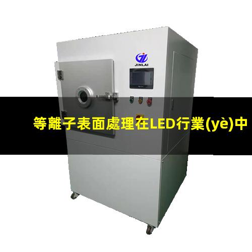 等離子表面處理在LED行業(yè)中的作用