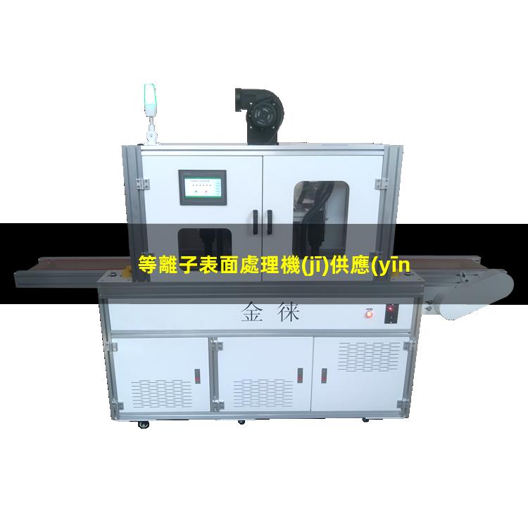 等離子表面處理機(jī)供應(yīng)